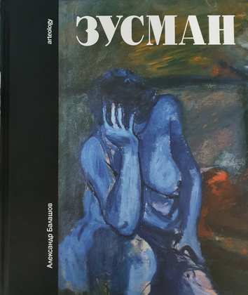 Зусман