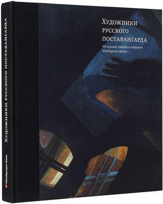Художники русского поставангарда: из художественного собрания ЮниКредит Банка