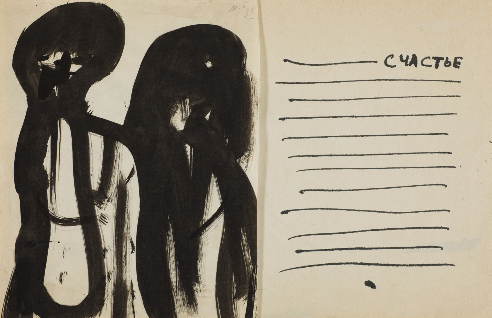 Эскиз разворота книги А. Малышкина «Люди из захолустья». 1960-е. Бумага, тушь. 16,4 х 25,8